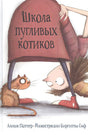 Обложка Школа пугливых котиков 978-5-6045167-0-6