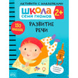 Обложка «Развитие речи» серии «Школа семи гномов 2+» с ребёнком, котом и отметкой «150 наклеек»