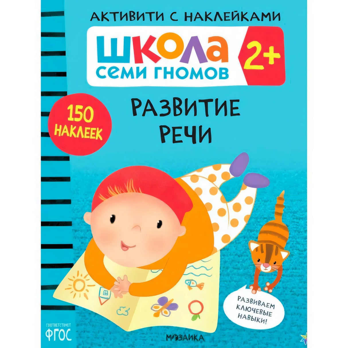 Обложка «Развитие речи» серии «Школа семи гномов 2+» с ребёнком, котом и отметкой «150 наклеек»