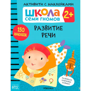 Обложка «Развитие речи» серии «Школа семи гномов 2+» с ребёнком, котом и отметкой «150 наклеек»