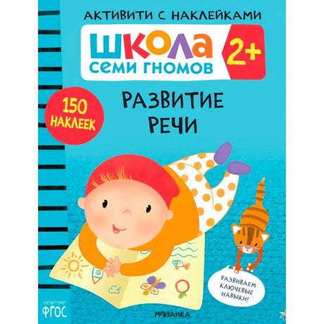 Обложка «Развитие речи» серии «Школа семи гномов 2+» с ребёнком, котом и отметкой «150 наклеек»