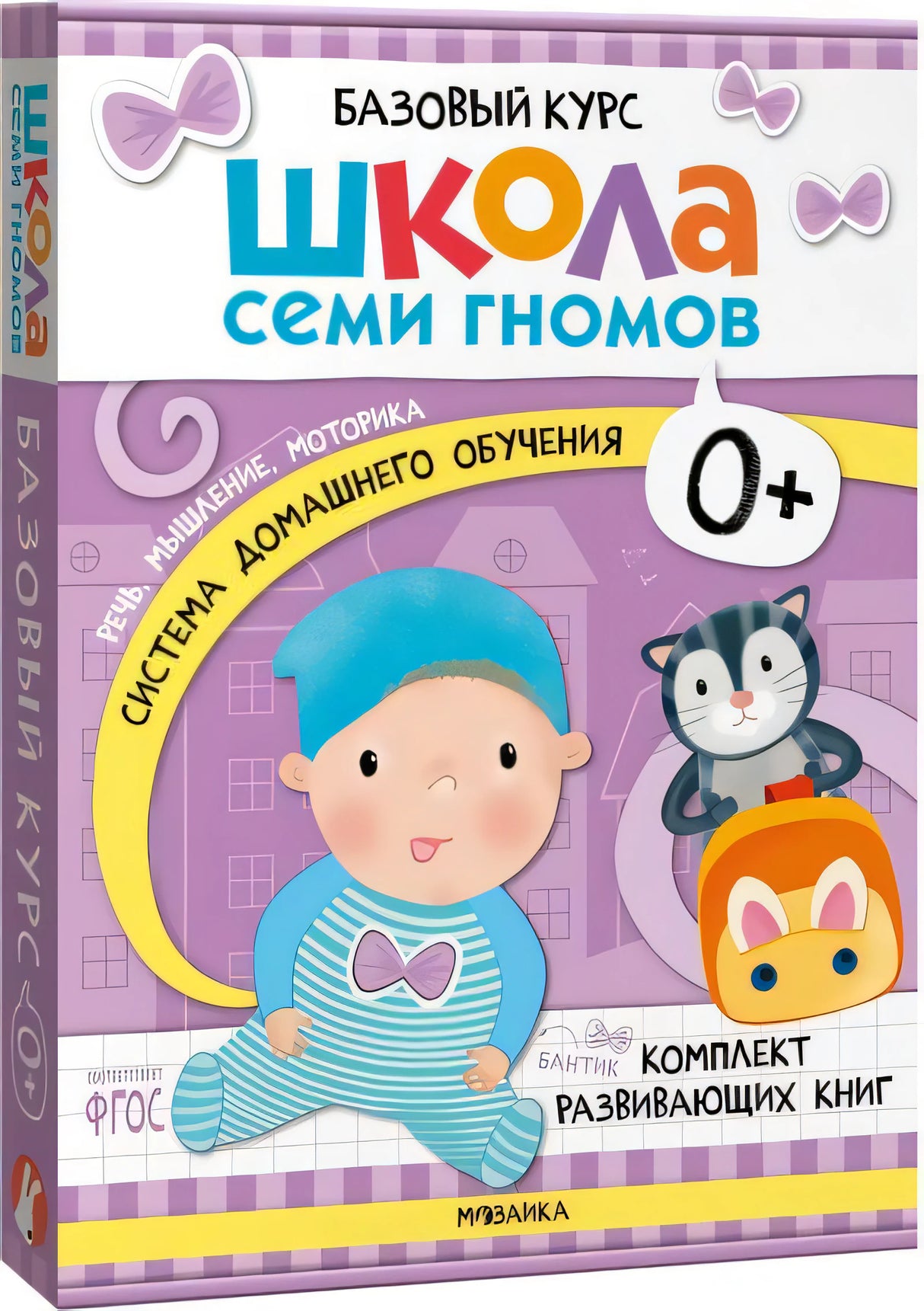 Школа Семи Гномов. Базовый курс. Комплект развивающих книг. ФГОС (6 книг+развивающие игры)