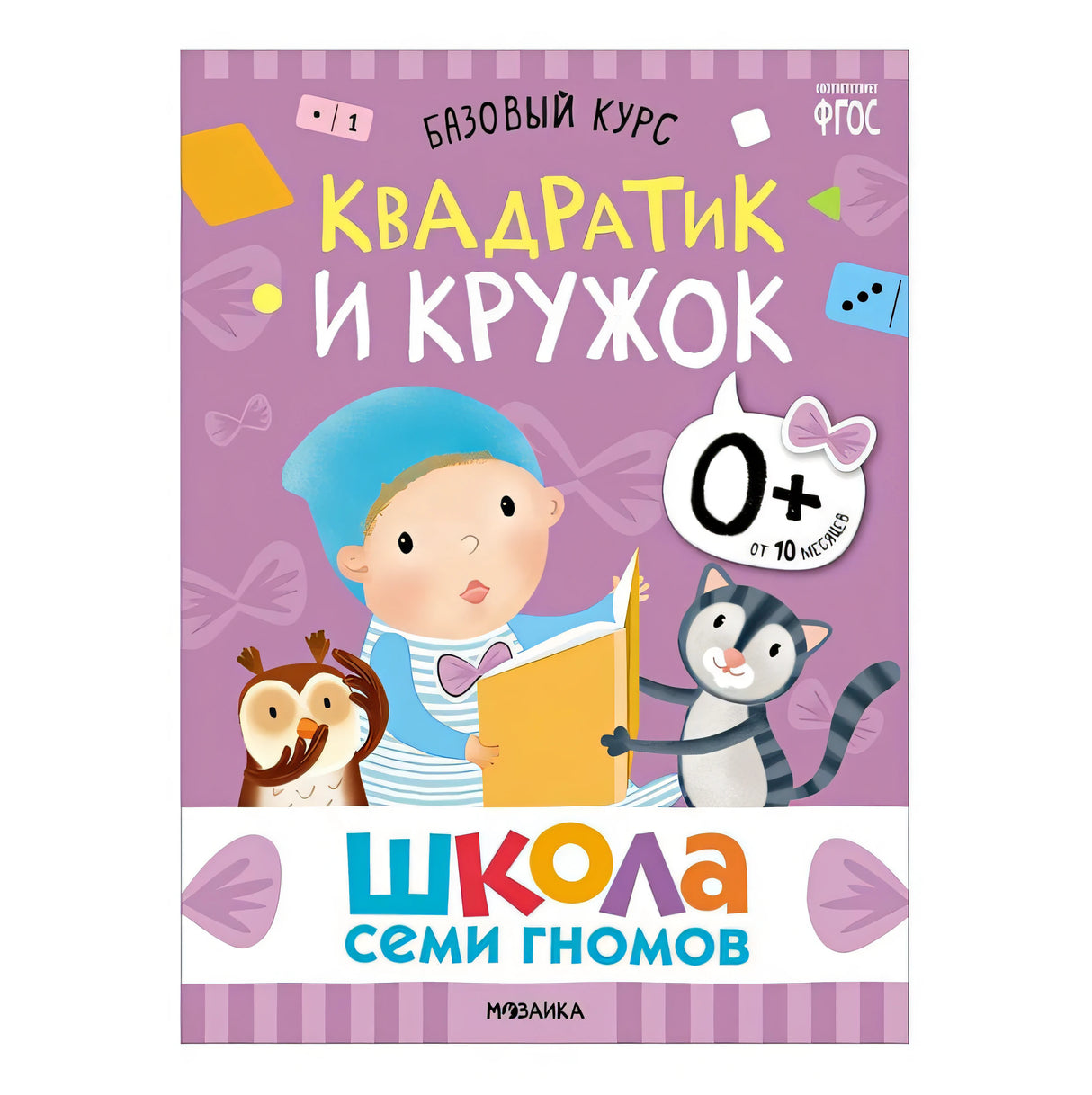Школа Семи Гномов. Базовый курс. Комплект развивающих книг. ФГОС (6 книг+развивающие игры) 978-5-4315-3215-3 - 6