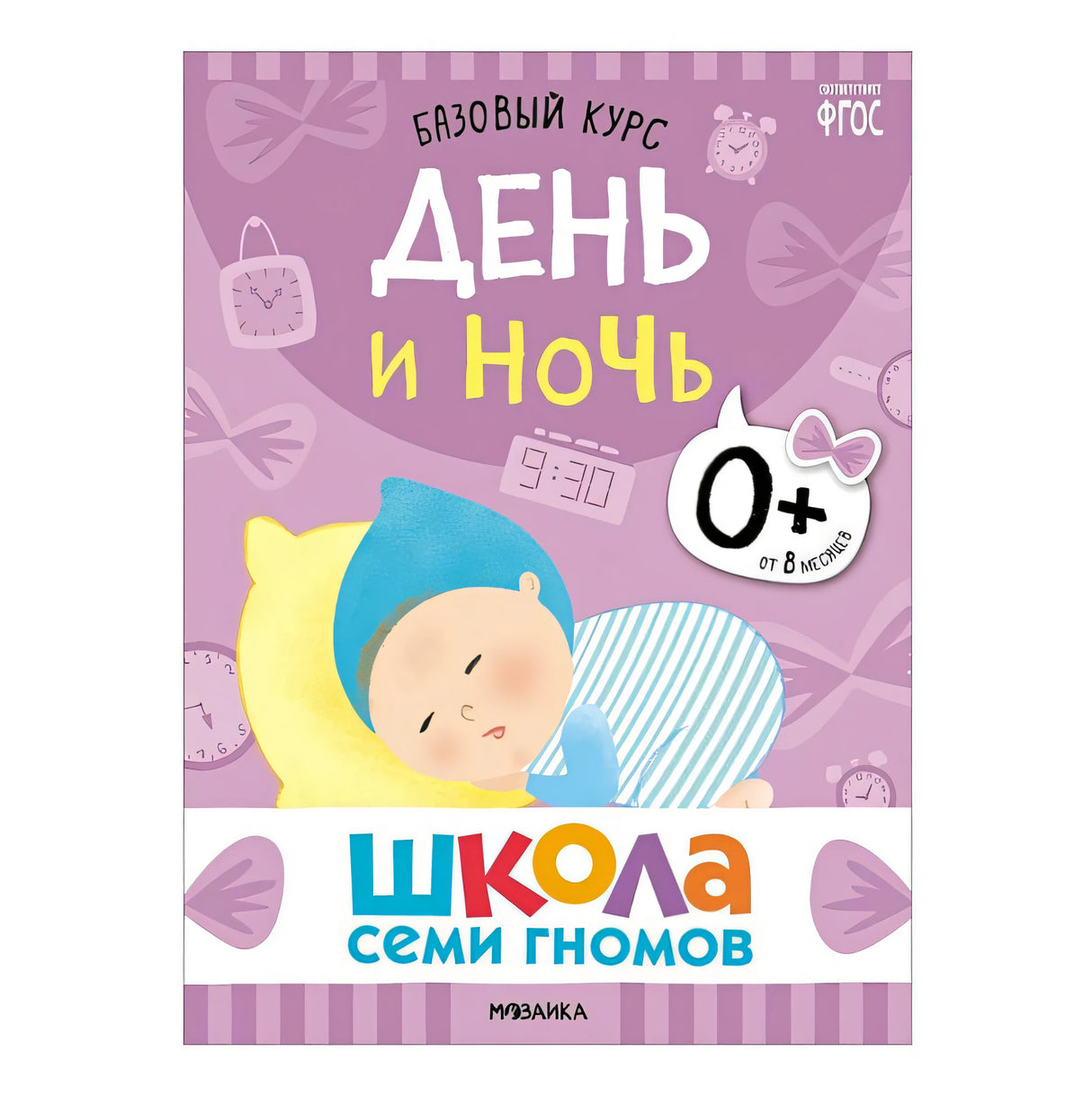 Школа Семи Гномов. Базовый курс. Комплект развивающих книг. ФГОС (6 книг+развивающие игры) 978-5-4315-3215-3 - 7