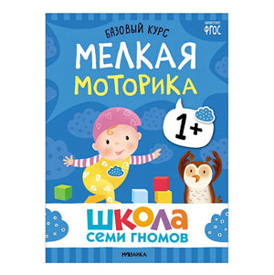 Школа Семи Гномов. Базовый курс. Комплект развивающих книг. ФГОС (6 книг+развивающие игры) 978-5-4315-3216-0 - 1