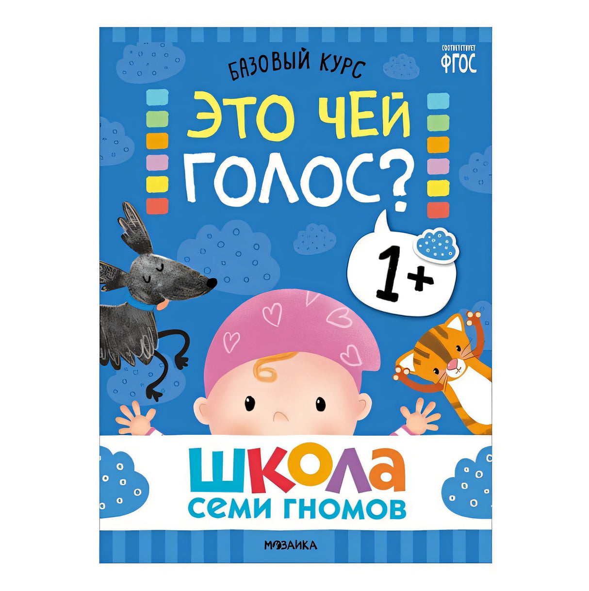 Школа Семи Гномов. Базовый курс. Комплект развивающих книг. ФГОС (6 книг+развивающие игры) 978-5-4315-3216-0 - 6