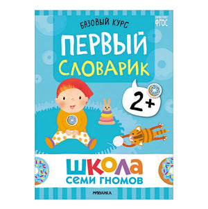 Школа Семи Гномов. Базовый курс. Комплект развивающих книг. ФГОС (6 книг+развивающие игры) 978-5-4315-3217-7 - 10