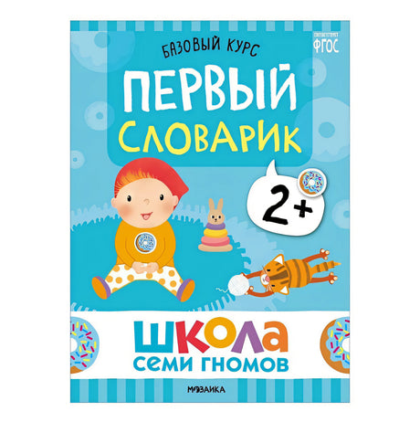 Школа Семи Гномов. Базовый курс. Комплект развивающих книг. ФГОС (6 книг+развивающие игры) 978-5-4315-3217-7 - 10