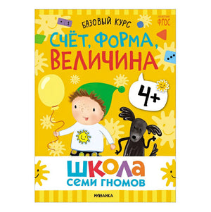 Школа Семи Гномов. Базовый курс. Комплект развивающих книг. ФГОС (6 книг+развивающие игры) 978-5-4315-3219-1 - 3