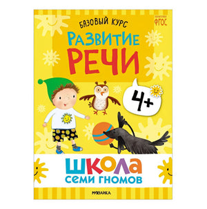 Школа Семи Гномов. Базовый курс. Комплект развивающих книг. ФГОС (6 книг+развивающие игры) 978-5-4315-3219-1 - 13