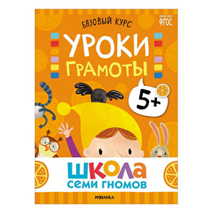 Школа Семи Гномов. Базовый курс. Комплект развивающих книг. ФГОС (6 книг+развивающие игры) 978-5-4315-3220-7 - 5
