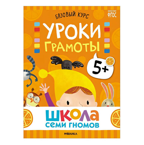 Школа Семи Гномов. Базовый курс. Комплект развивающих книг. ФГОС (6 книг+развивающие игры) 978-5-4315-3220-7 - 5
