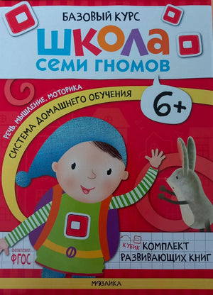 Лицевая сторона коробки «Школа семи гномов» 6+