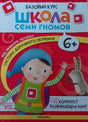 Лицевая сторона коробки «Школа семи гномов» 6+
