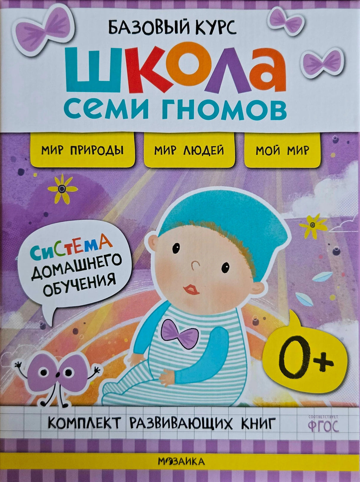 Обложка комплекта «Школа Семи Гномов. Базовый курс» 0+ с Бантиком