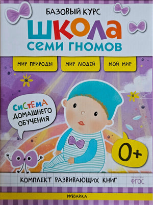 Обложка комплекта «Школа Семи Гномов. Базовый курс» 0+ с Бантиком