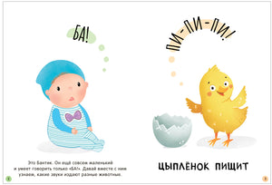 Чистый разворот: Бантик говорит «БА!», цыплёнок пищит «Пи-пи-пи!»