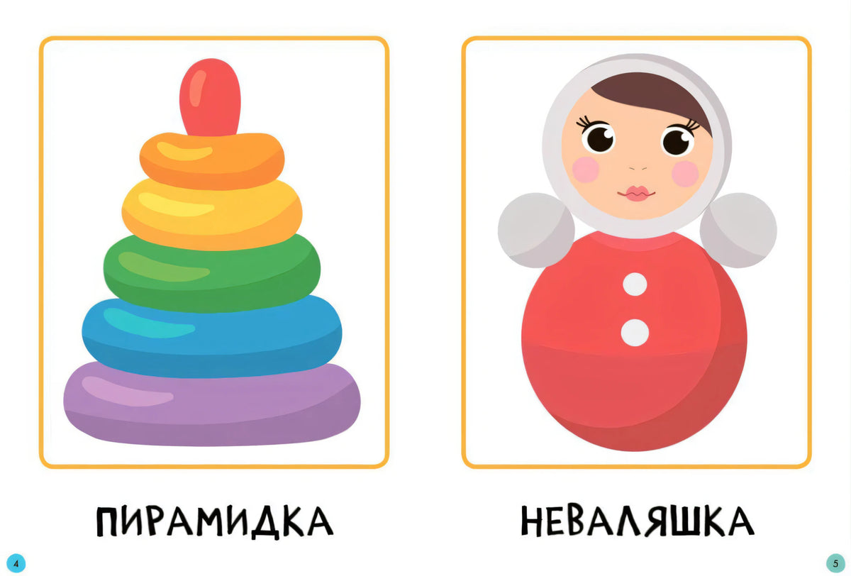 Разворот с игрушками: пирамидка и неваляшка