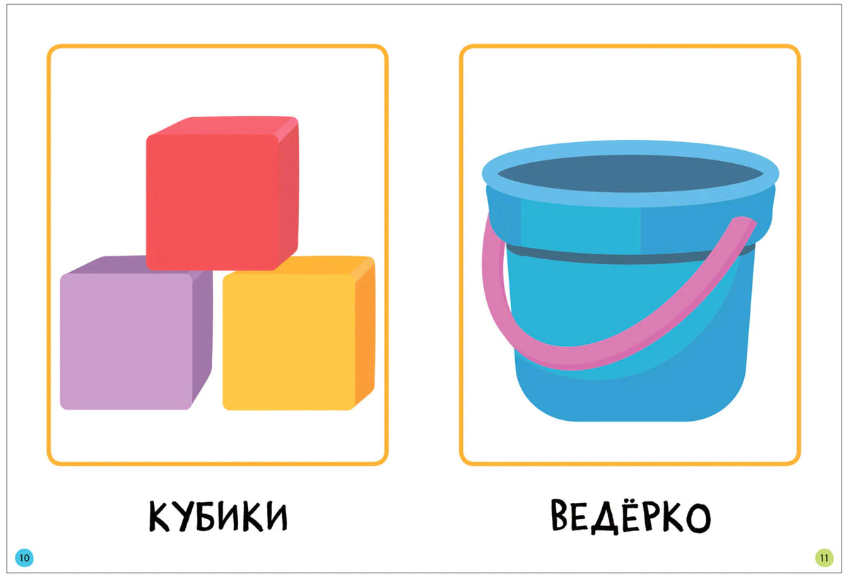Разворот с картинками игрушек: кубики и ведёрко