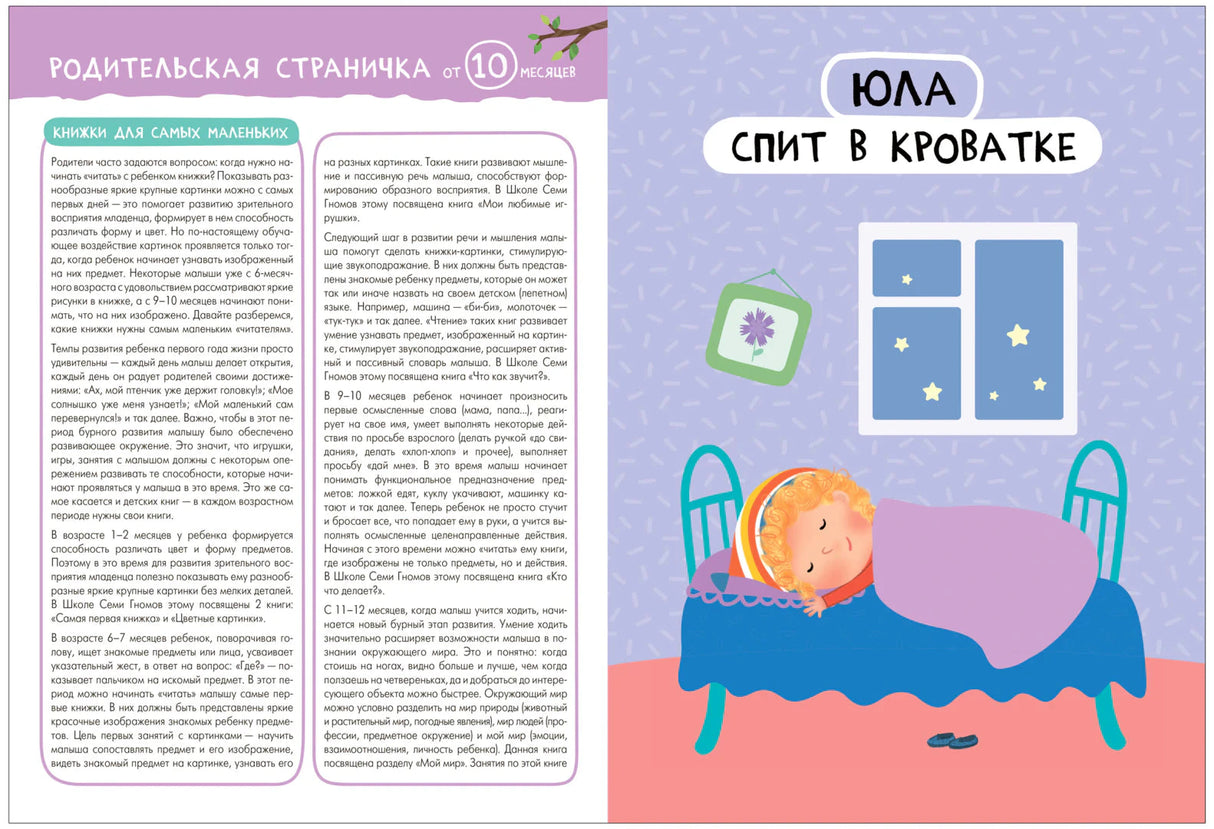 Разворот с родительской страничкой и сценой «Юла спит в кроватке»