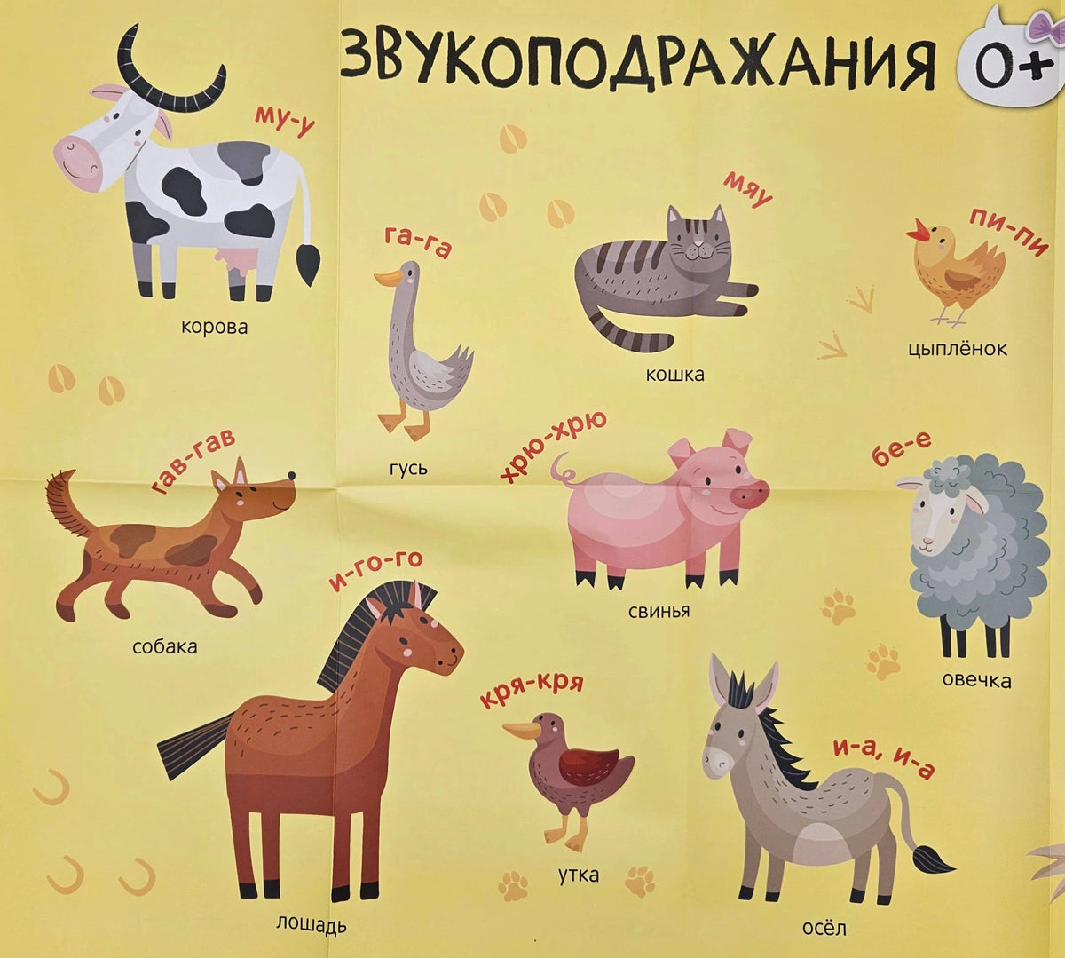 Плакат «Звукоподражания» с животными и подписями их звуков