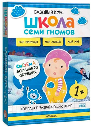 Школа Семи Гномов. Базовый курс. Окружающий мир. Комплект