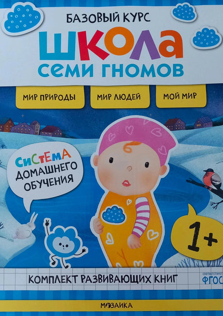 Обложка комплекта «Школа семи гномов. Базовый курс» 1+