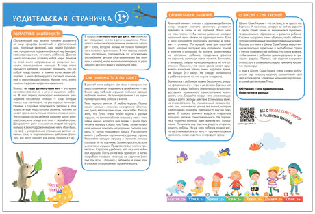 Родительская страничка с инструкциями к комплекту «Школа семи гномов» 1+