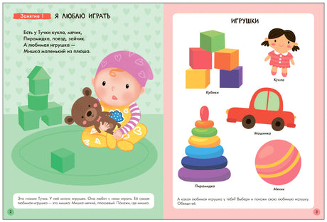 Разворот «Я люблю играть» с игрушками: кубики, кукла, машинка, пирамидка и мяч