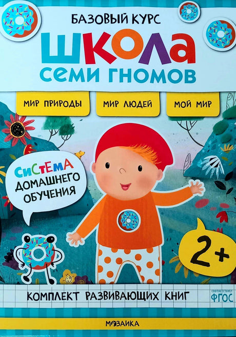 Передняя обложка комплекта «Базовый курс. Школа семи гномов 2+»