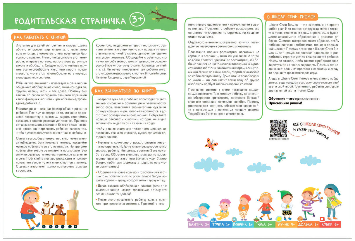 Родительская страничка с инструкциями и иллюстрацией ребёнка с животными