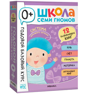 Школа семи гномов. Годовой базовый курс 0+