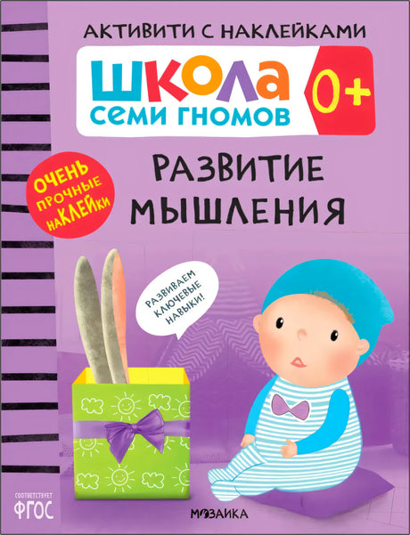 Обложка книги «Развитие мышления» из серии «Школа семи гномов 0+»