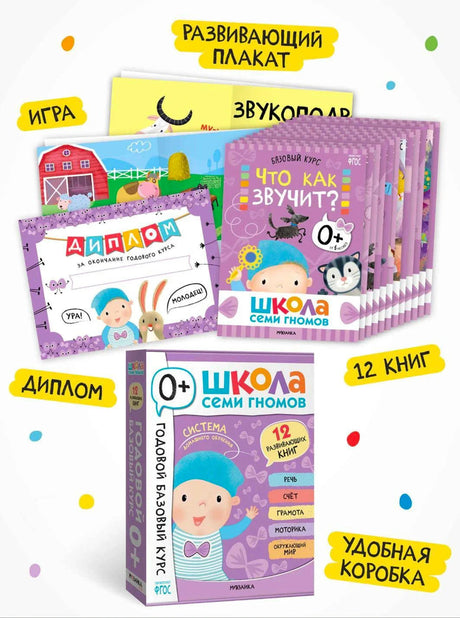 Школа семи гномов. Годовой базовый курс 0+