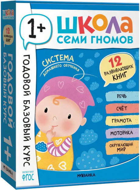 Коробка годового базового курса «Школа семи гномов 1+», 12 развивающих книг