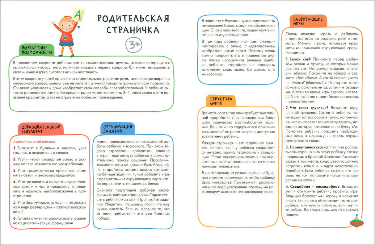 Разворот «Родительская страничка 3+» с блоками о грамоте и развивающими играми