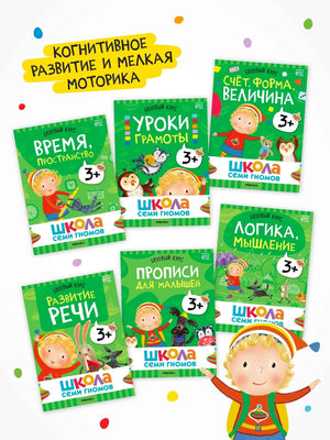 Школа Семи Гномов. Годовой базовый курс. Комплект 3+