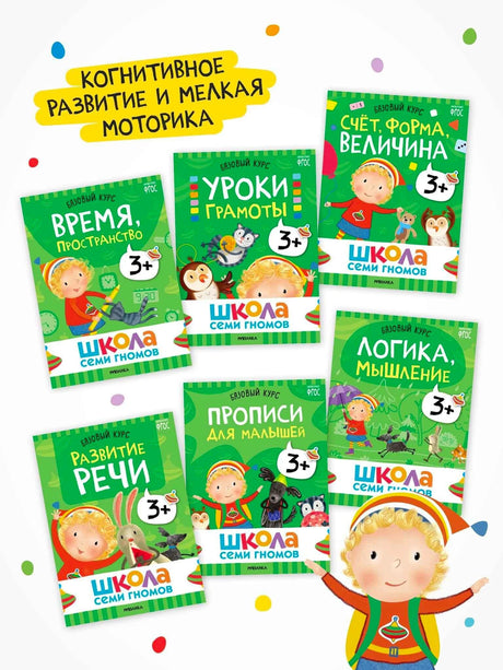 Школа Семи Гномов. Годовой базовый курс. Комплект 3+