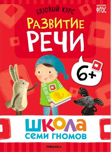 Обложка книги «Развитие речи» из комплекта для детей 6+.