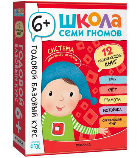 «Школа Семи Гномов. Годовой базовый курс. Комплект 6+» — изображение