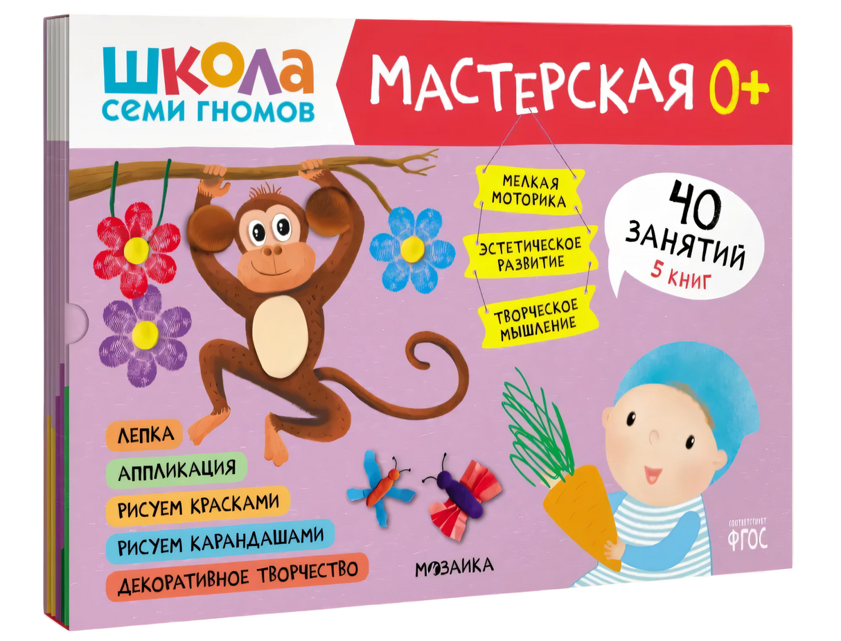 Школа семи гномов. Мастерская 0+ (набор из 5 альбомов для творчества) null - 0