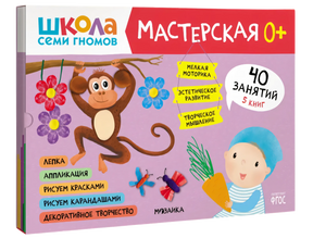 Школа семи гномов. Мастерская 0+ (набор из 5 альбомов для творчества) null - 0