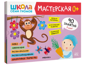 Школа семи гномов. Мастерская 0+ (набор из 5 альбомов для творчества) null - 0