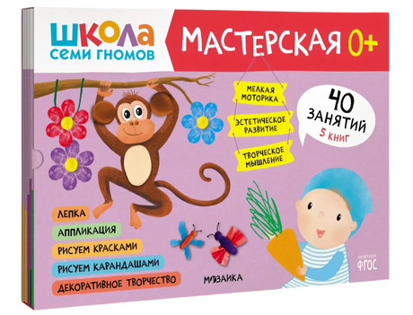 Школа семи гномов. Мастерская 0+ (набор из 5 альбомов для творчества) null - 0