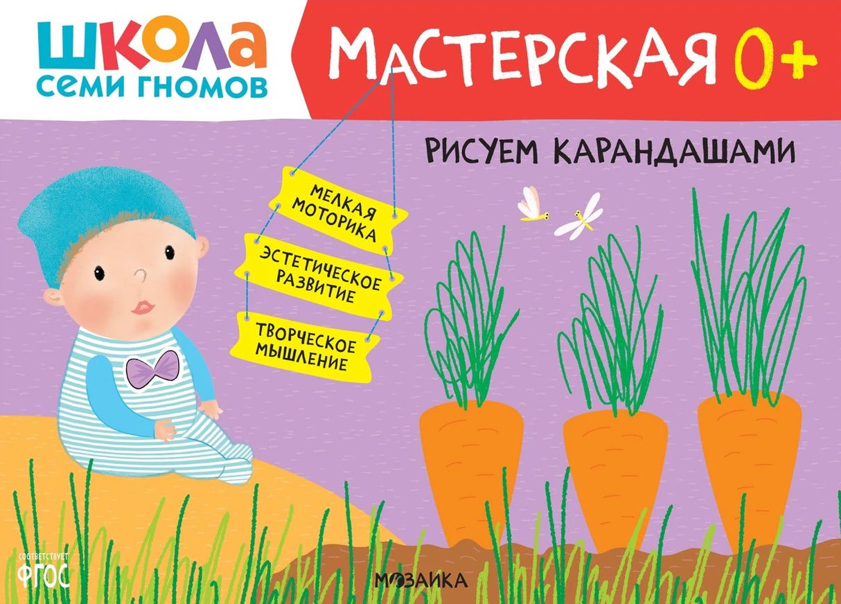 Школа семи гномов. Мастерская 0+ (набор из 5 альбомов для творчества) 9785431530685