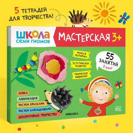 Школа семи гномов. Мастерская 3+ (набор из 5 альбомов для творчества) 978-5-4315-1974-1 - 0