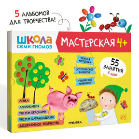 Школа семи гномов. Мастерская 4+ (набор из 5 альбомов для творчества) 978-5-4315-1975-8 - 0