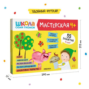 Школа семи гномов. Мастерская 4+ (набор из 5 альбомов для творчества) 978-5-4315-1975-8 - 3
