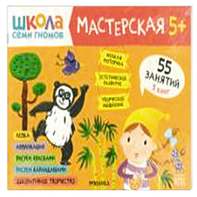Школа семи гномов. Мастерская 5+ (набор из 5 альбомов для творчества) 9785431523175