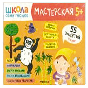Школа семи гномов. Мастерская 5+ (набор из 5 альбомов для творчества) 9785431523175